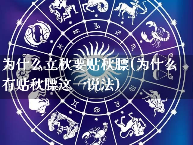 为什么立秋要贴秋膘(为什么有贴秋膘这一说法)_https://www.nbtfsb.com_道源国学_第1张