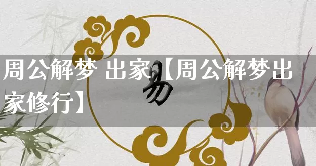 周公解梦 出家【周公解梦出家修行】_https://www.nbtfsb.com_八字算命_第1张