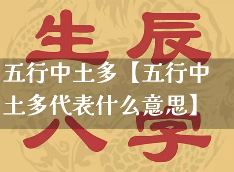 五行中土多【五行中土多代表什么意思】_https://www.nbtfsb.com_国学动态_第1张