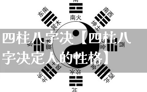 四柱八字决【四柱八字决定人的性格】_https://www.nbtfsb.com_生肖星座_第1张