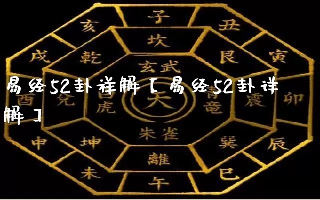 易经52卦祥解【易经52卦详解】_https://www.nbtfsb.com_周公解梦_第1张