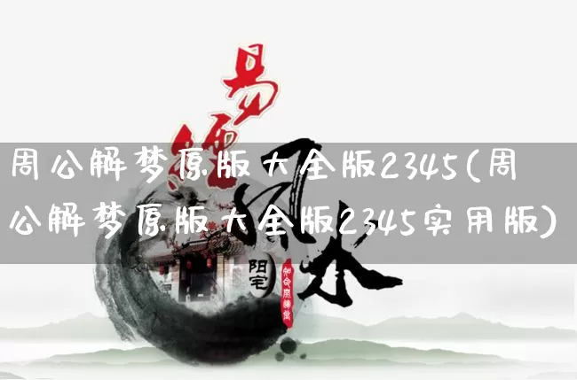 周公解梦原版大全版2345(周公解梦原版大全版2345实用版)_https://www.nbtfsb.com_道源国学_第1张