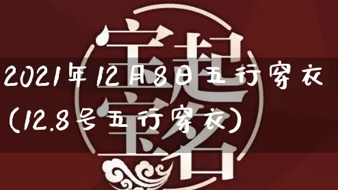 2021年12月8日五行穿衣(12.8号五行穿衣)_https://www.nbtfsb.com_道源国学_第1张