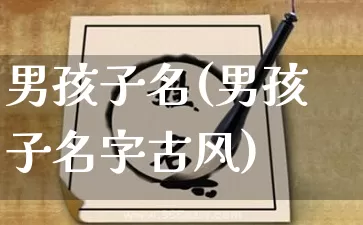 男孩子名(男孩子名字古风)_https://www.nbtfsb.com_道源国学_第1张