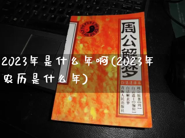2023年是什么年啊(2023年农历是什么年)_周公解梦_第1张_易东行 2023年是什么年啊(2023年农历是什么年)_https://www.nbtfsb.com_周公解梦_第1张