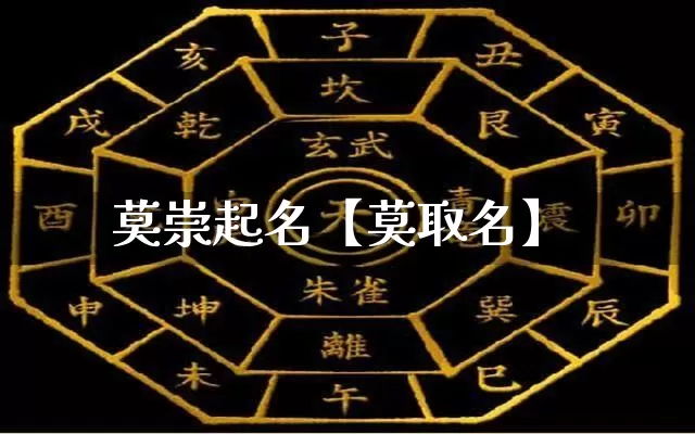 莫崇起名【莫取名】_https://www.nbtfsb.com_道源国学_第1张