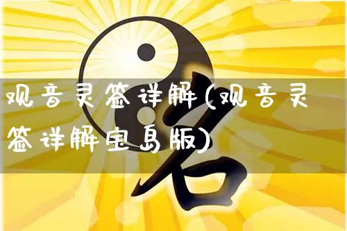 观音灵签详解(观音灵签详解宝岛版)_https://www.nbtfsb.com_国学动态_第1张