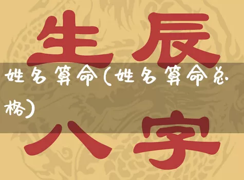 姓名算命(姓名算命总格)_https://www.nbtfsb.com_周公解梦_第1张