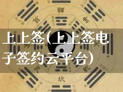 上上签(上上签电子签约云平台)_五行风水_第1张_易东行 上上签(上上签电子签约云平台)_https://www.nbtfsb.com_五行风水_第1张