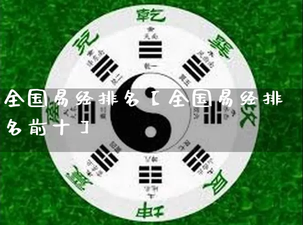 全国易经排名【全国易经排名前十】_https://www.nbtfsb.com_生肖星座_第1张