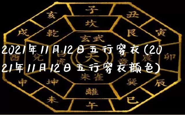 2021年11月12日五行穿衣(2021年11月12日五行穿衣颜色)_五行风水_第1张_易东行 2021年11月12日五行穿衣(2021年11月12日五行穿衣颜色)_https://www.nbtfsb.com_五行风水_第1张