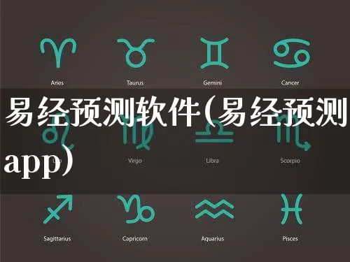 易经预测软件(易经预测app)_https://www.nbtfsb.com_道源国学_第1张