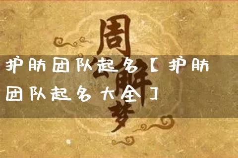 护肤团队起名【护肤团队起名大全】_https://www.nbtfsb.com_生肖星座_第1张