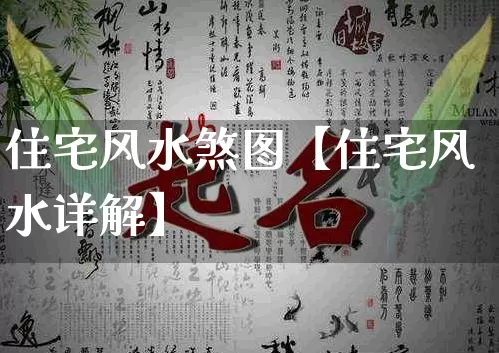 住宅风水煞图【住宅风水详解】_https://www.nbtfsb.com_周公解梦_第1张
