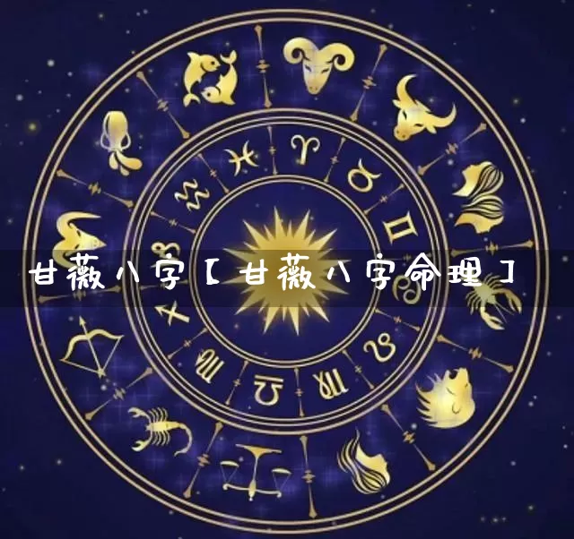 甘薇八字【甘薇八字命理】_https://www.nbtfsb.com_生肖星座_第1张