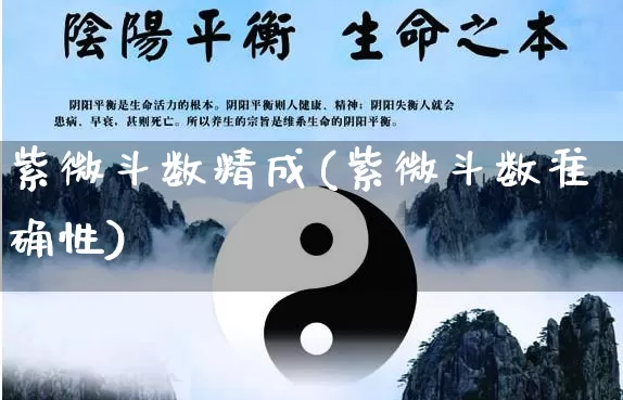 紫微斗数精成(紫微斗数准确性)_生肖星座_第1张_易东行 紫微斗数精成(紫微斗数准确性)_https://www.nbtfsb.com_生肖星座_第1张