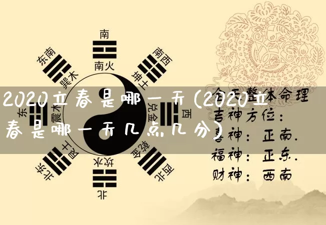 2020立春是哪一天(2020立春是哪一天几点几分)_https://www.nbtfsb.com_易经起名_第1张