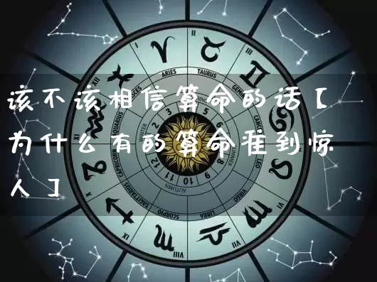 该不该相信算命的话【为什么有的算命准到惊人】_https://www.nbtfsb.com_周公解梦_第1张