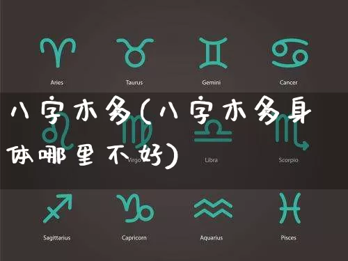八字木多(八字木多身体哪里不好)_https://www.nbtfsb.com_周公解梦_第1张