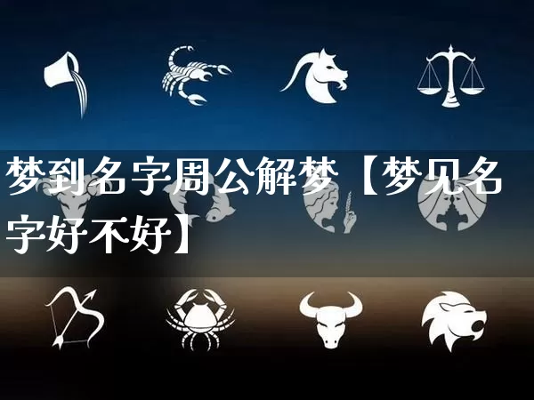 梦到名字周公解梦【梦见名字好不好】_https://www.nbtfsb.com_生肖星座_第1张