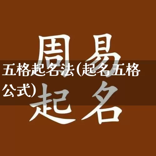 五格起名法(起名五格公式)_https://www.nbtfsb.com_国学动态_第1张