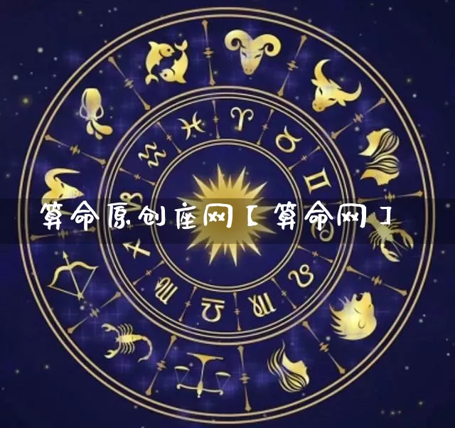 算命原创座网【算命网】_https://www.nbtfsb.com_周公解梦_第1张