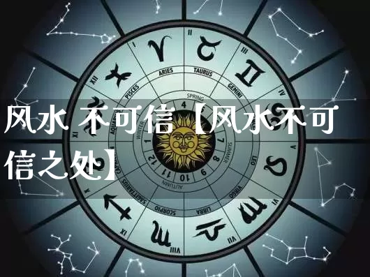 风水 不可信【风水不可信之处】_https://www.nbtfsb.com_八字算命_第1张