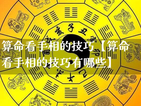 算命看手相的技巧【算命看手相的技巧有哪些】_https://www.nbtfsb.com_五行风水_第1张