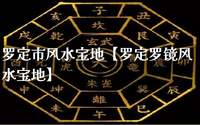 罗定市风水宝地【罗定罗镜风水宝地】_https://www.nbtfsb.com_周公解梦_第1张