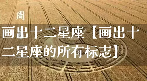 画出十二星座【画出十二星座的所有标志】_https://www.nbtfsb.com_易经起名_第1张