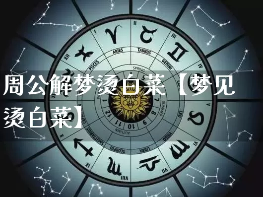 周公解梦烫白菜【梦见烫白菜】_https://www.nbtfsb.com_五行风水_第1张