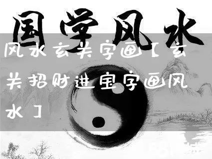 风水玄关字画【玄关招财进宝字画风水】_https://www.nbtfsb.com_道源国学_第1张