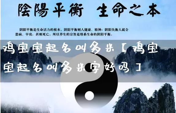 鸡宝宝起名叫多米【鸡宝宝起名叫多米字好吗】_https://www.nbtfsb.com_国学动态_第1张