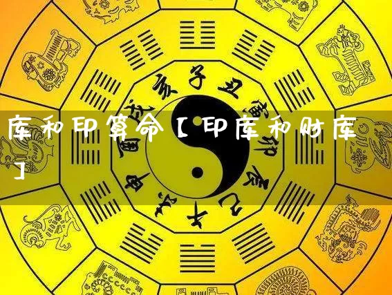 库和印算命【印库和财库】_https://www.nbtfsb.com_五行风水_第1张