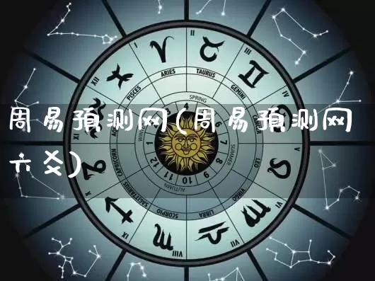 周易预测网(周易预测网六爻)_https://www.nbtfsb.com_道源国学_第1张