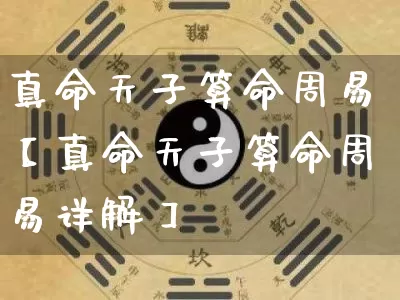 真命天子算命周易【真命天子算命周易详解】_https://www.nbtfsb.com_八字算命_第1张