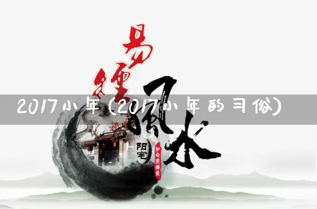 2017小年(2017小年的习俗)_https://www.nbtfsb.com_周公解梦_第1张