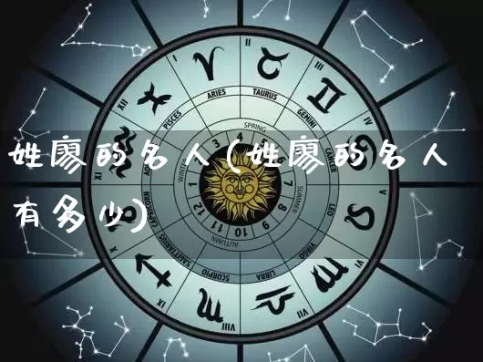 姓廖的名人(姓廖的名人有多少)_https://www.nbtfsb.com_周公解梦_第1张