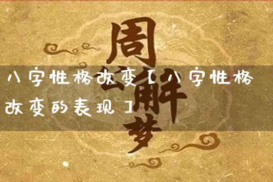 八字性格改变【八字性格改变的表现】_https://www.nbtfsb.com_生肖星座_第1张