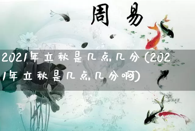 2021年立秋是几点几分(2021年立秋是几点几分啊)_https://www.nbtfsb.com_道源国学_第1张