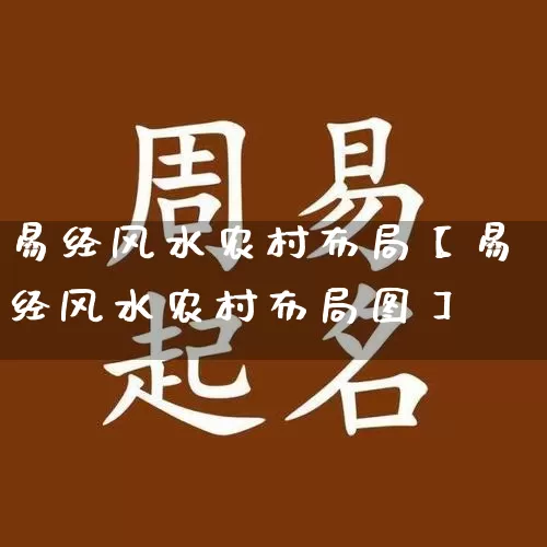 易经风水农村布局【易经风水农村布局图】_https://www.nbtfsb.com_易经起名_第1张
