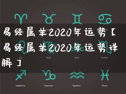 易经属羊2020年运势【易经属羊2020年运势详解】_https://www.nbtfsb.com_五行风水_第1张