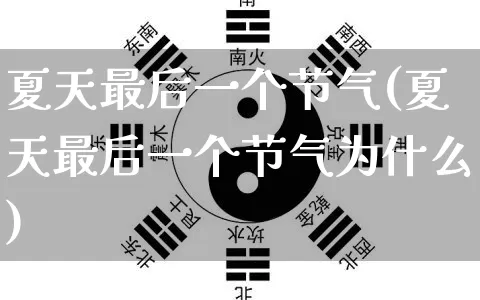 夏天最后一个节气(夏天最后一个节气为什么)_生肖星座_第1张_易东行 夏天最后一个节气(夏天最后一个节气为什么)_https://www.nbtfsb.com_生肖星座_第1张