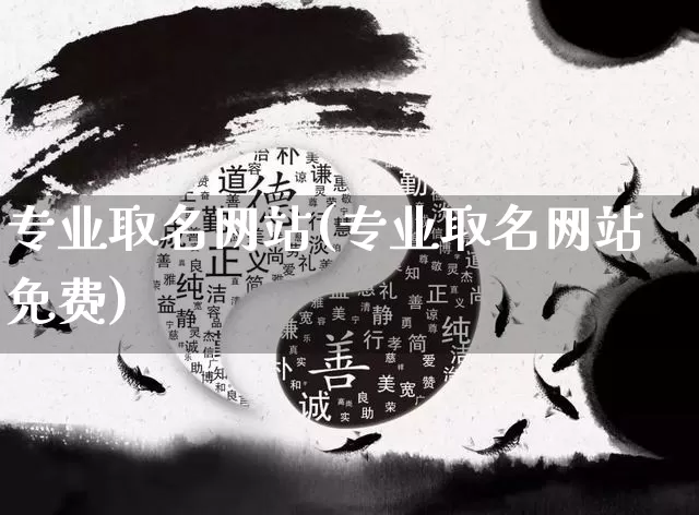 专业取名网站(专业取名网站免费)_https://www.nbtfsb.com_国学动态_第1张