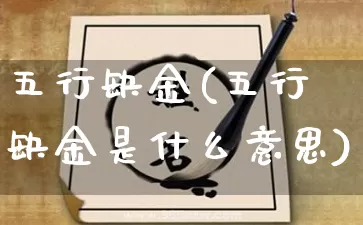 五行缺金(五行缺金是什么意思)_https://www.nbtfsb.com_国学动态_第1张