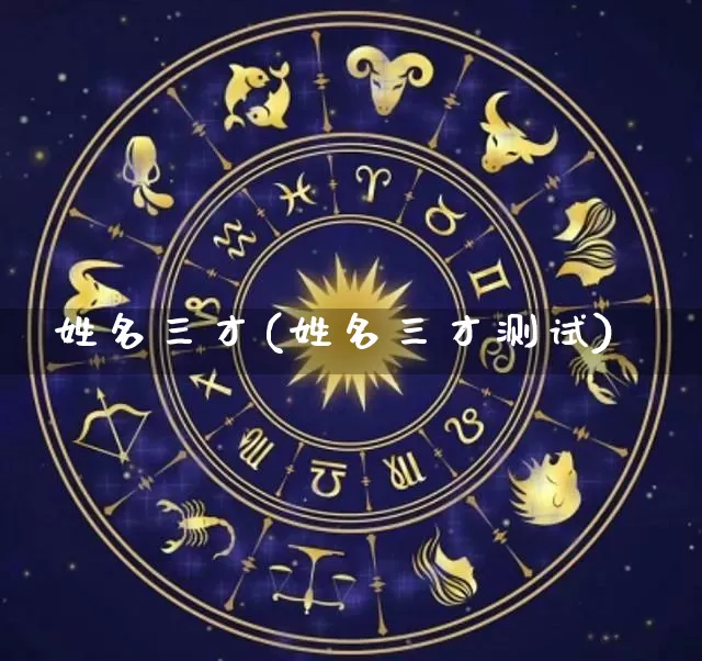 姓名三才(姓名三才测试)_https://www.nbtfsb.com_五行风水_第1张