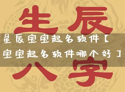 星辰宝宝起名软件【宝宝起名软件哪个好】_https://www.nbtfsb.com_周公解梦_第1张
