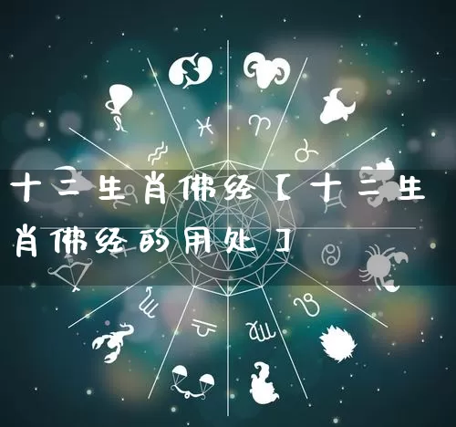 十二生肖佛经【十二生肖佛经的用处】_https://www.nbtfsb.com_生肖星座_第1张