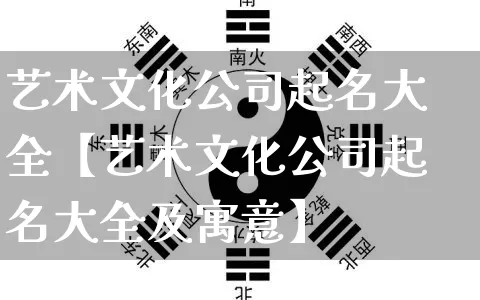 艺术文化公司起名大全【艺术文化公司起名大全及寓意】_https://www.nbtfsb.com_周公解梦_第1张