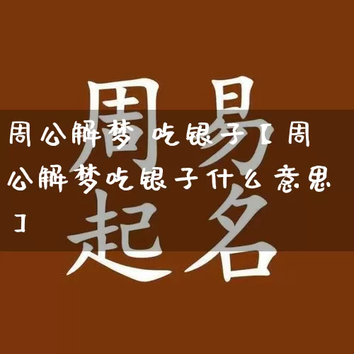 周公解梦 吃银子【周公解梦吃银子什么意思】_https://www.nbtfsb.com_生肖星座_第1张